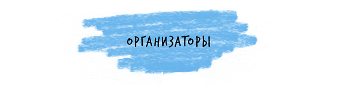 Организаторы Маяк Фест