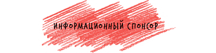 информационный партнер Маяк Фест