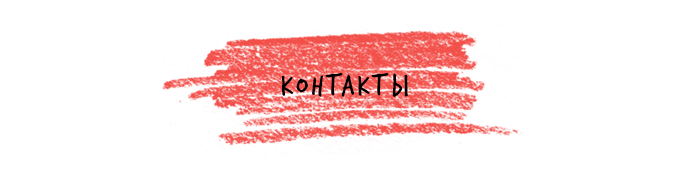 Контакты рисунок