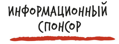 Информационный спонскор Маяк Fest