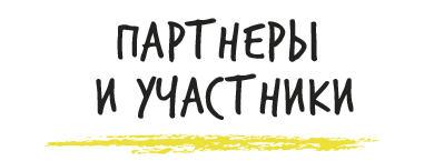 Партнеры и участники детского фестиваля Маяк Fest