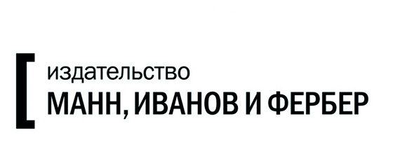Издательство Ман Иванов и Фербер
