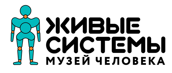 Живые системы Музей Человека