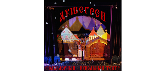 Душегреи кукольный театр