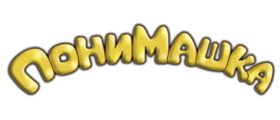 ПониМашка - ежедневные журналы для детей