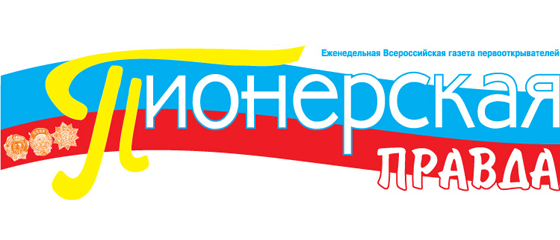 Пионерская правда